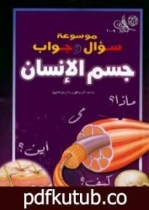 تحميل كتاب موسوعة سؤال وجواب – جسم الانسان PDF تأليف مجموعة من المؤلفين مجانا [كامل]