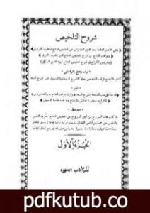 تحميل كتاب شروح التلخيص – الجزء الأول PDF تأليف بهاء الدين السبكي مجانا [كامل]