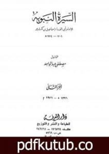 تحميل كتاب السيرة النبوية – الجزء الثاني: الهجرة إلى الحبشة – 2 هـ PDF تأليف ابن كثير مجانا [كامل]