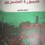 تحميل كتاب الفكر السياسي لثورة العشرين PDF تأليف نديم الجابري مجانا [كامل]