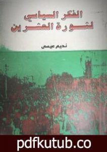 تحميل كتاب الفكر السياسي لثورة العشرين PDF تأليف نديم الجابري مجانا [كامل]