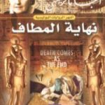 تحميل كتاب نهاية المطاف PDF تأليف أغاثا كريستي مجانا [كامل]