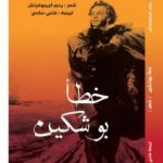 تحميل كتاب خطأ بوشكين PDF تأليف فتحي ساسي مجانا [كامل]