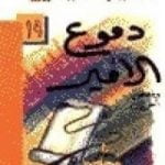 تحميل كتاب دموع الأمير PDF تأليف نجيب الكيلاني مجانا [كامل]