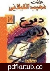 تحميل كتاب دموع الأمير PDF تأليف نجيب الكيلاني مجانا [كامل]