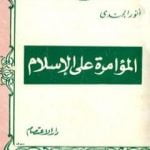 تحميل كتاب المؤامرة على الإسلام PDF تأليف أنور الجندي مجانا [كامل]