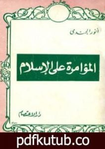 تحميل كتاب المؤامرة على الإسلام PDF تأليف أنور الجندي مجانا [كامل]