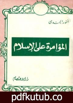 تحميل كتاب المؤامرة على الإسلام PDF تأليف أنور الجندي مجانا [كامل]