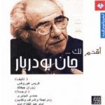 تحميل كتاب أقدم لك: جان بودريار PDF تأليف كريس هوروكس مجانا [كامل]