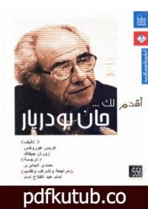تحميل كتاب أقدم لك: جان بودريار PDF تأليف كريس هوروكس مجانا [كامل]