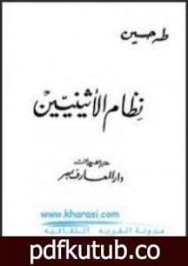 تحميل كتاب نظام الأثينيين PDF تأليف طه حسين مجانا [كامل]