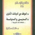 تحميل كتاب الموقف من الديانات الأخرى – الدين والدولة PDF تأليف محمد عمارة مجانا [كامل]