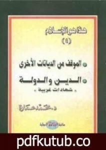 تحميل كتاب الموقف من الديانات الأخرى – الدين والدولة PDF تأليف محمد عمارة مجانا [كامل]