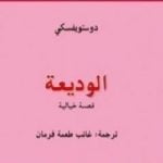 تحميل كتاب الوديعة PDF تأليف فيودور دوستويفسكي مجانا [كامل]