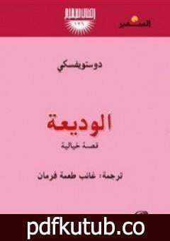 تحميل كتاب الوديعة PDF تأليف فيودور دوستويفسكي مجانا [كامل]