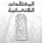 تحميل كتاب المعتقدات الكنعانية PDF تأليف خزعل الماجدي مجانا [كامل]