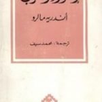 تحميل كتاب إغواء الغرب PDF تأليف أندريه مالرو مجانا [كامل]