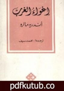 تحميل كتاب إغواء الغرب PDF تأليف أندريه مالرو مجانا [كامل]