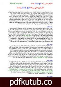 تحميل كتاب الأربعين التي رواها شيخ الإسلام بالسند PDF تأليف ابن تيمية مجانا [كامل]