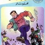 تحميل كتاب لغز البحر الميت – سلسلة المغامرون الخمسة: 183 PDF تأليف محمود سالم مجانا [كامل]