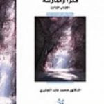 تحميل كتاب في غمار السياسة – فكراً وممارسة – الكتاب الثالث PDF تأليف محمد عابد الجابري مجانا [كامل]