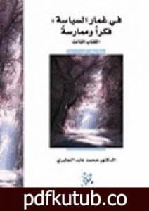 تحميل كتاب في غمار السياسة – فكراً وممارسة – الكتاب الثالث PDF تأليف محمد عابد الجابري مجانا [كامل]