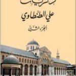 تحميل كتاب ذكريات علي الطنطاوي – الجزء الثاني PDF تأليف علي الطنطاوي مجانا [كامل]