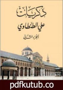 تحميل كتاب ذكريات علي الطنطاوي – الجزء الثاني PDF تأليف علي الطنطاوي مجانا [كامل]