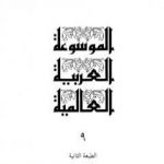 تحميل كتاب الموسوعة العربية العالمية – المجلد التاسع: ح PDF تأليف مجموعة من المؤلفين مجانا [كامل]