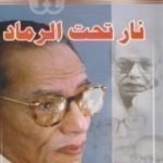 تحميل كتاب نار تحت الرماد PDF تأليف مصطفى محمود مجانا [كامل]