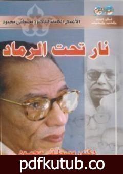 تحميل كتاب نار تحت الرماد PDF تأليف مصطفى محمود مجانا [كامل]