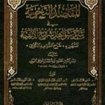 تحميل كتاب المقاصد النحوية في شرح شواهد شروح الألفية المشهور بشرح الشواهد الكبرى PDF تأليف بدر الدين العيني مجانا [كامل]