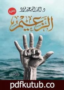 تحميل كتاب الزعيم PDF تأليف أحمد السعيد مراد مجانا [كامل]