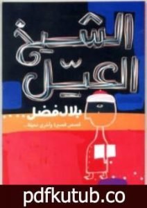 تحميل كتاب الشيخ العيل PDF تأليف بلال فضل مجانا [كامل]