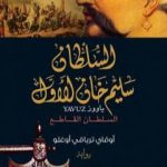تحميل كتاب السلطان سليم خان الأول – السلطان القاطع PDF تأليف أوقاي ترياقي أوغلو مجانا [كامل]