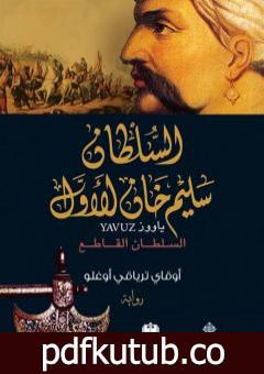 تحميل كتاب السلطان سليم خان الأول – السلطان القاطع PDF تأليف أوقاي ترياقي أوغلو مجانا [كامل]