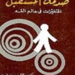 تحميل كتاب صدمة المستقبل: المتغيرات في عالم الغد PDF تأليف آلفين توفلر مجانا [كامل]
