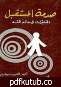 تحميل كتاب صدمة المستقبل: المتغيرات في عالم الغد PDF تأليف آلفين توفلر مجانا [كامل]