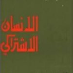تحميل كتاب الإنسان الإشتراكي PDF تأليف إسحق دويتشر مجانا [كامل]