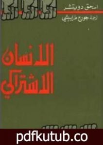 تحميل كتاب الإنسان الإشتراكي PDF تأليف إسحق دويتشر مجانا [كامل]