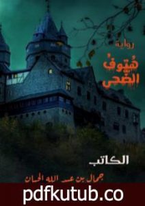 تحميل كتاب هتوف الضحى PDF تأليف جمال بن عبد الله الحيان مجانا [كامل]