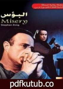 تحميل كتاب بؤس PDF تأليف ستيفن كينغ مجانا [كامل]