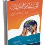 تحميل كتاب المؤسسية والمؤسسات في الحضارة الإسلامية PDF تأليف محمد عمارة مجانا [كامل]