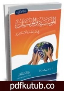 تحميل كتاب المؤسسية والمؤسسات في الحضارة الإسلامية PDF تأليف محمد عمارة مجانا [كامل]