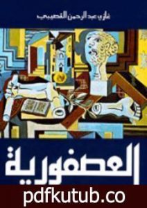 تحميل كتاب العصفورية PDF تأليف غازي القصيبي مجانا [كامل]