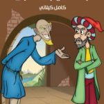 تحميل كتاب جحا في بلاد الجن PDF تأليف كامل الكيلاني مجانا [كامل]