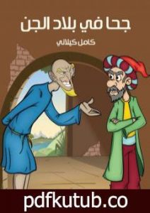 تحميل كتاب جحا في بلاد الجن PDF تأليف كامل الكيلاني مجانا [كامل]
