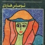 تحميل كتاب بعيداً عن الناس PDF تأليف توماس هاردي مجانا [كامل]