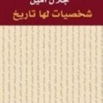 تحميل كتاب شخصيات لها تاريخ PDF تأليف جلال أمين مجانا [كامل]