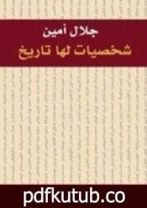 تحميل كتاب شخصيات لها تاريخ PDF تأليف جلال أمين مجانا [كامل]